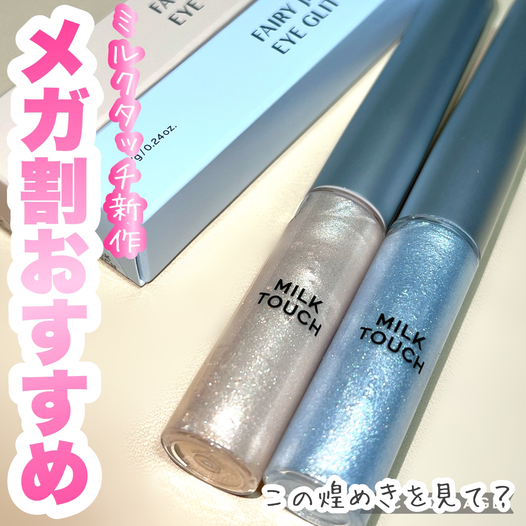 フェアリージュエルアイグリッター Dreaming Shell Jewelry/Milk Touch/グリッターを使ったクチコミ（1枚目）