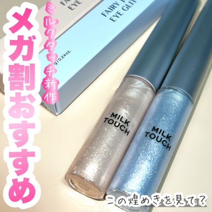 フェアリージュエルアイグリッター/Milk Touch/グリッターを使ったクチコミ(1枚目)