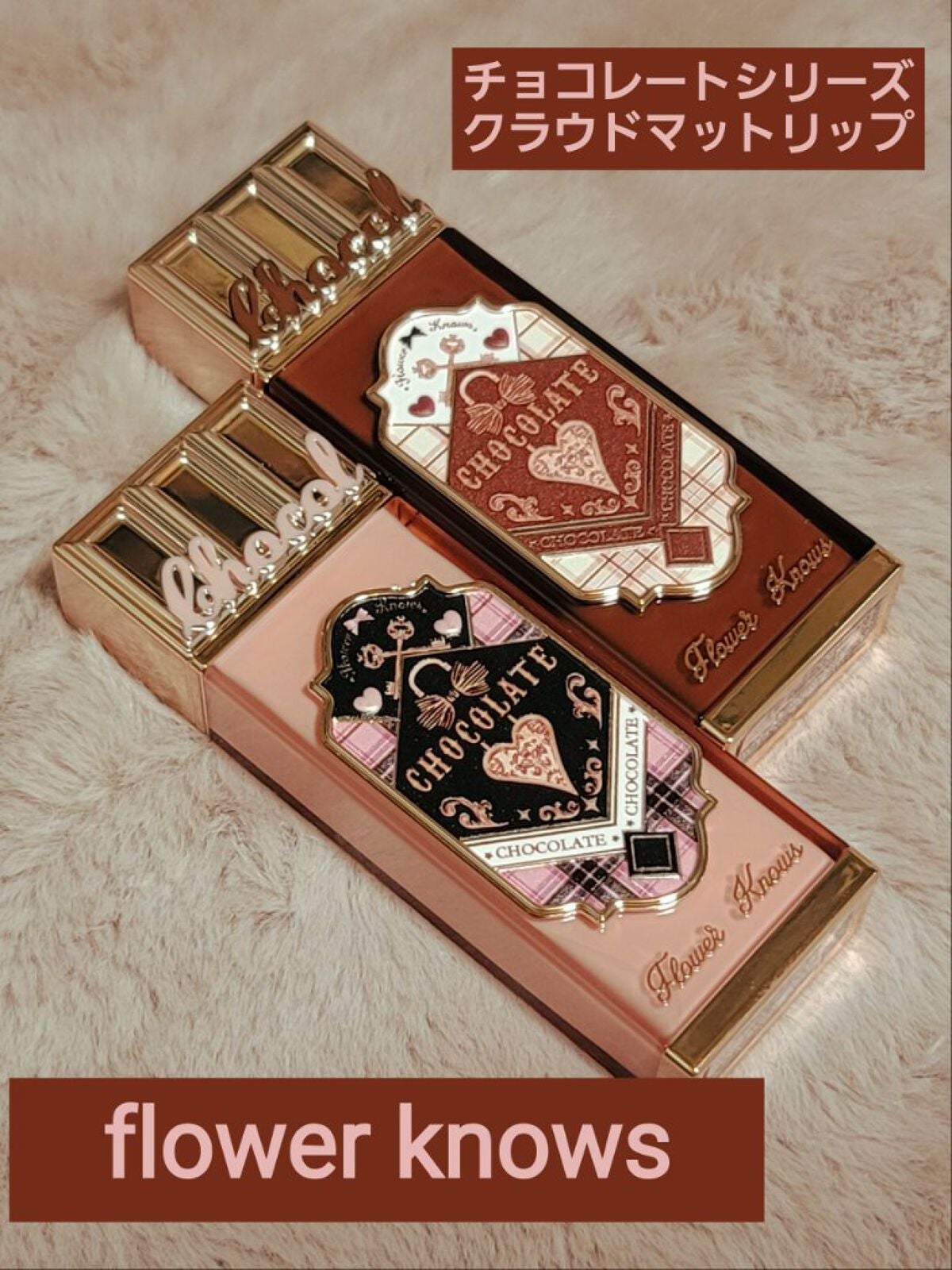 チョコレートシリーズ クラウドマットリップ/FlowerKnows/口紅を使ったクチコミ(1枚目)