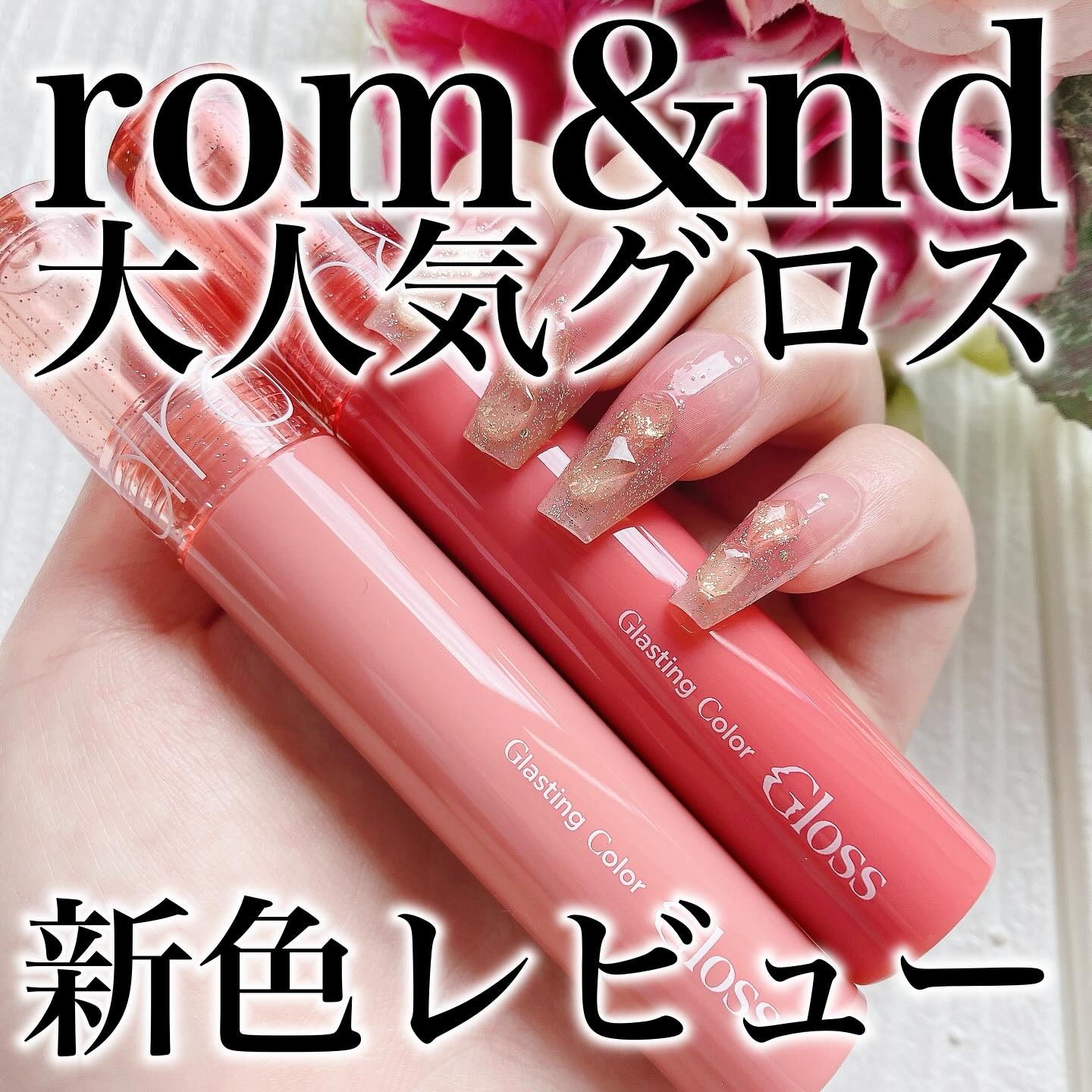 グラスティングカラーグロス/rom&nd/リップグロスを使ったクチコミ（1枚目）