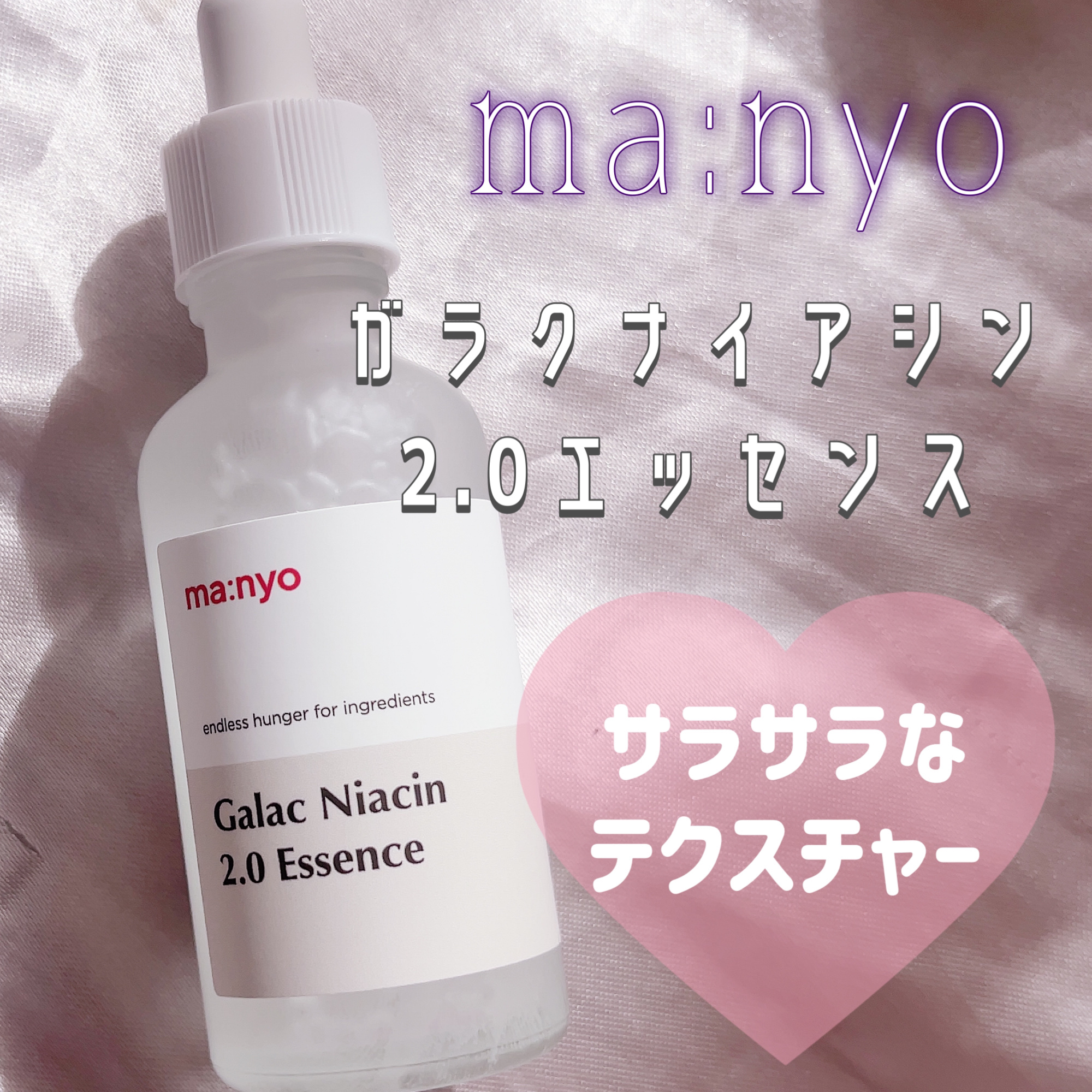 ガラクナイアシン2.0エッセンス/manyo/美容液を使ったクチコミ（1枚目）