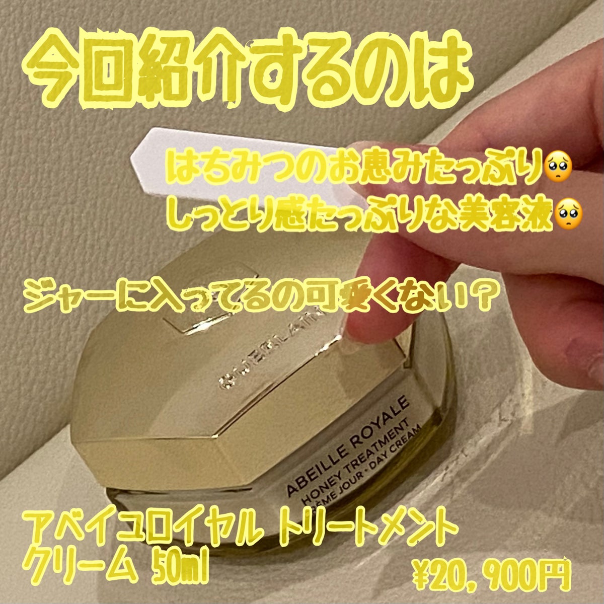 試してみた】アベイユ ロイヤル トリートメント クリーム/GUERLAIN | LIPS