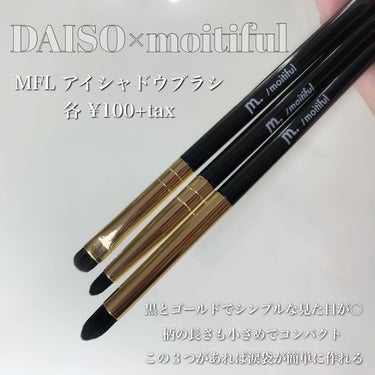 moitiful MFL　アイシャドウブラシのクチコミ「

100均ブラシだけで涙袋爆誕


DAISO×moitiful
MFL アイシャドウブラシ.....」（2枚目）