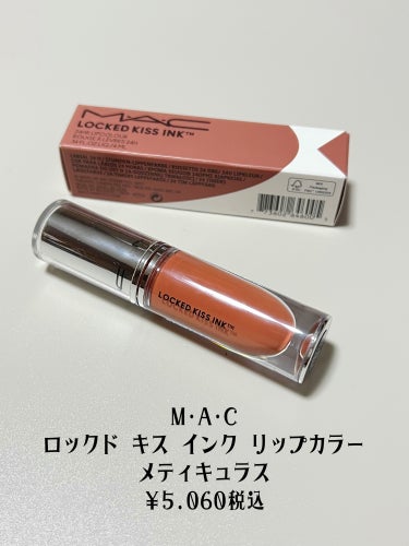 M·A·C ロックド キス インク リップカラー メティキュラス（ミッドトーン ヌード）/M・A・C/口紅を使ったクチコミ（2枚目）