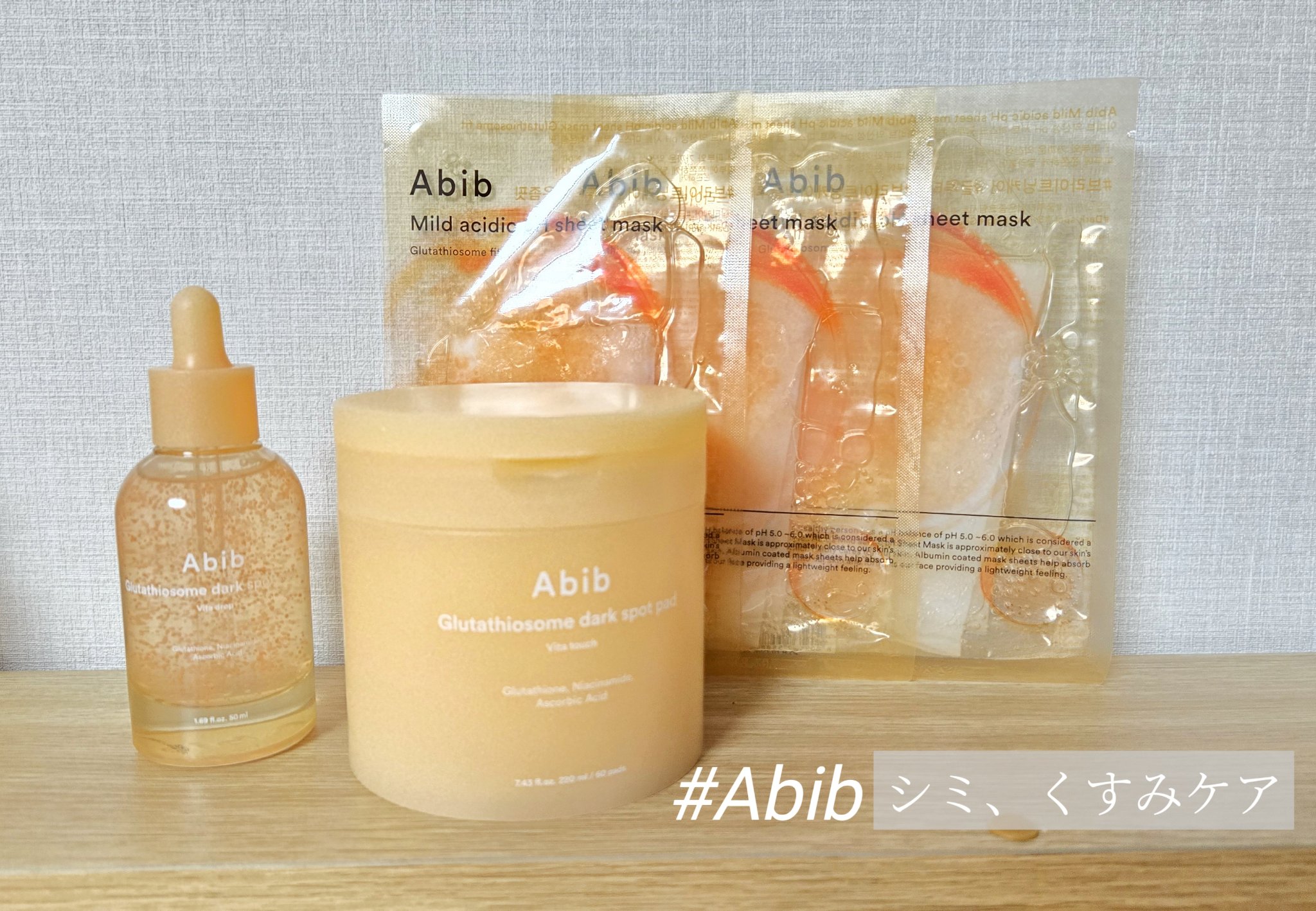 乾燥するこれこらの季節にピッタリ✨

Abibの
〇グルタチオンソーム ダークスポットセラム ビタドロップ
〇ダークスポットパッド ビタタッチ
〇弱酸性pHシートマスク グルタチオンソームフィット
の3点セットを使ってみました✨


シミや