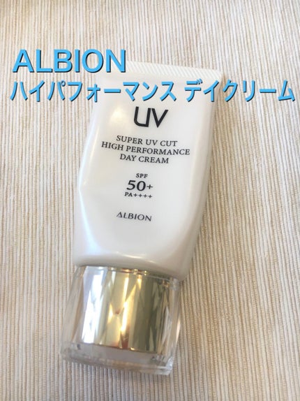 ハイパフォーマンス デイクリーム/ALBION/化粧下地を使ったクチコミ(1枚目)