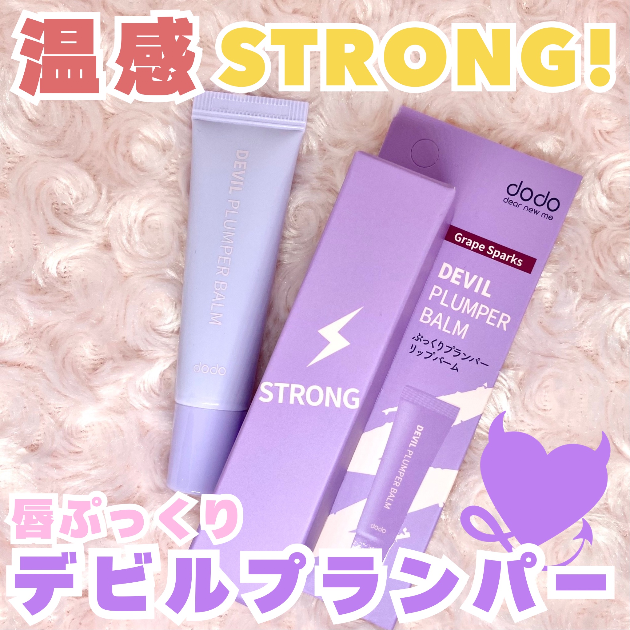 ドド デビルプランパーバーム/ドド/リッププランパーを使ったクチコミ（1枚目）