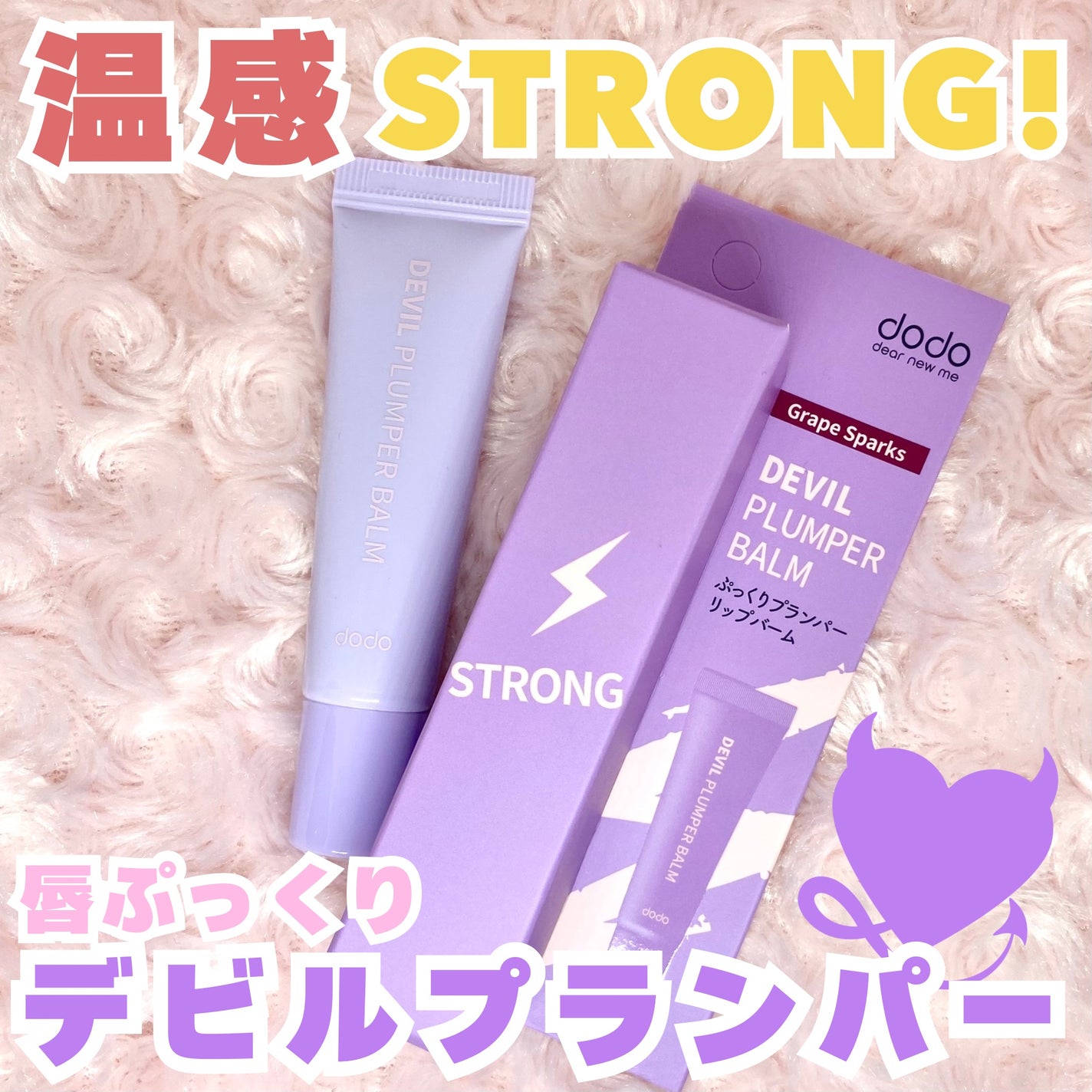 ドド デビルプランパーバーム/ドド/リッププランパーを使ったクチコミ(1枚目)