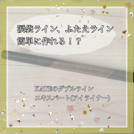 ダブルラインエキスパート/KATE/リキッドアイライナーを使ったクチコミ(1枚目)