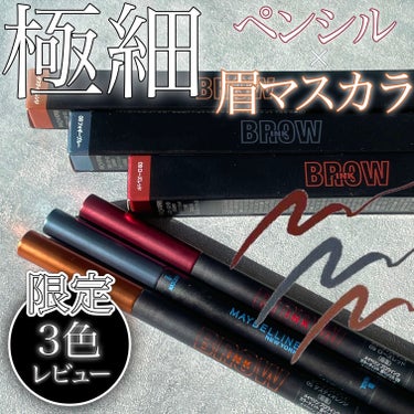 ＼"限定3色レビュー"極細ペンシル×眉マスカラ🟠🔵🔴／ 

『MAYBELLINE NEW YORK ブロウインク カラーティントデュオ』


【良い点】 
・1本でペンシルと眉マスカラが付いていて便利