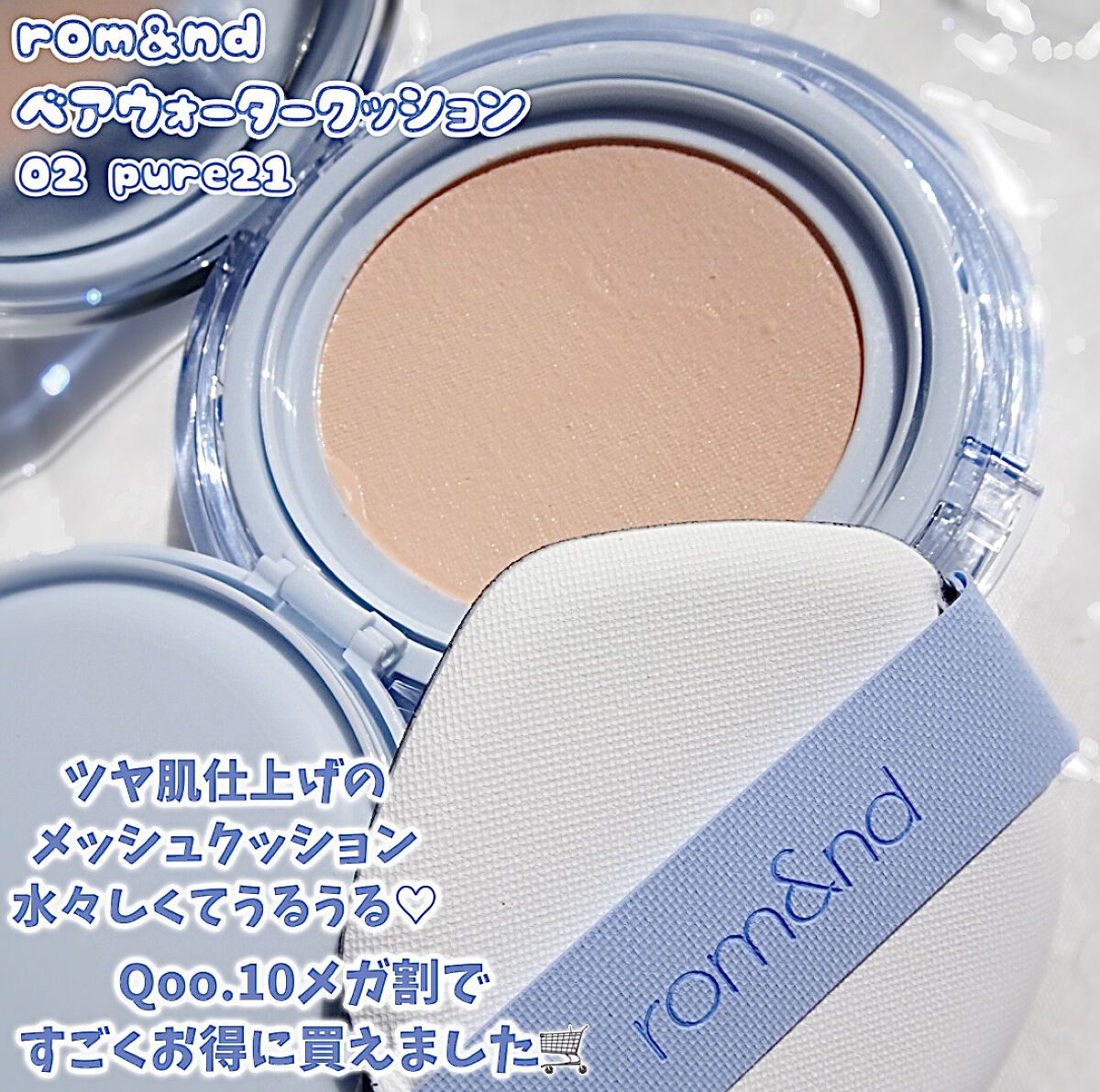 ベアウォータークッション/rom&nd/クッションファンデーションを使ったクチコミ（2枚目）
