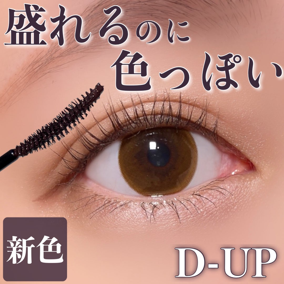 パーフェクトエクステンション マスカラ for カール/D-UP/マスカラを使ったクチコミ(1枚目)