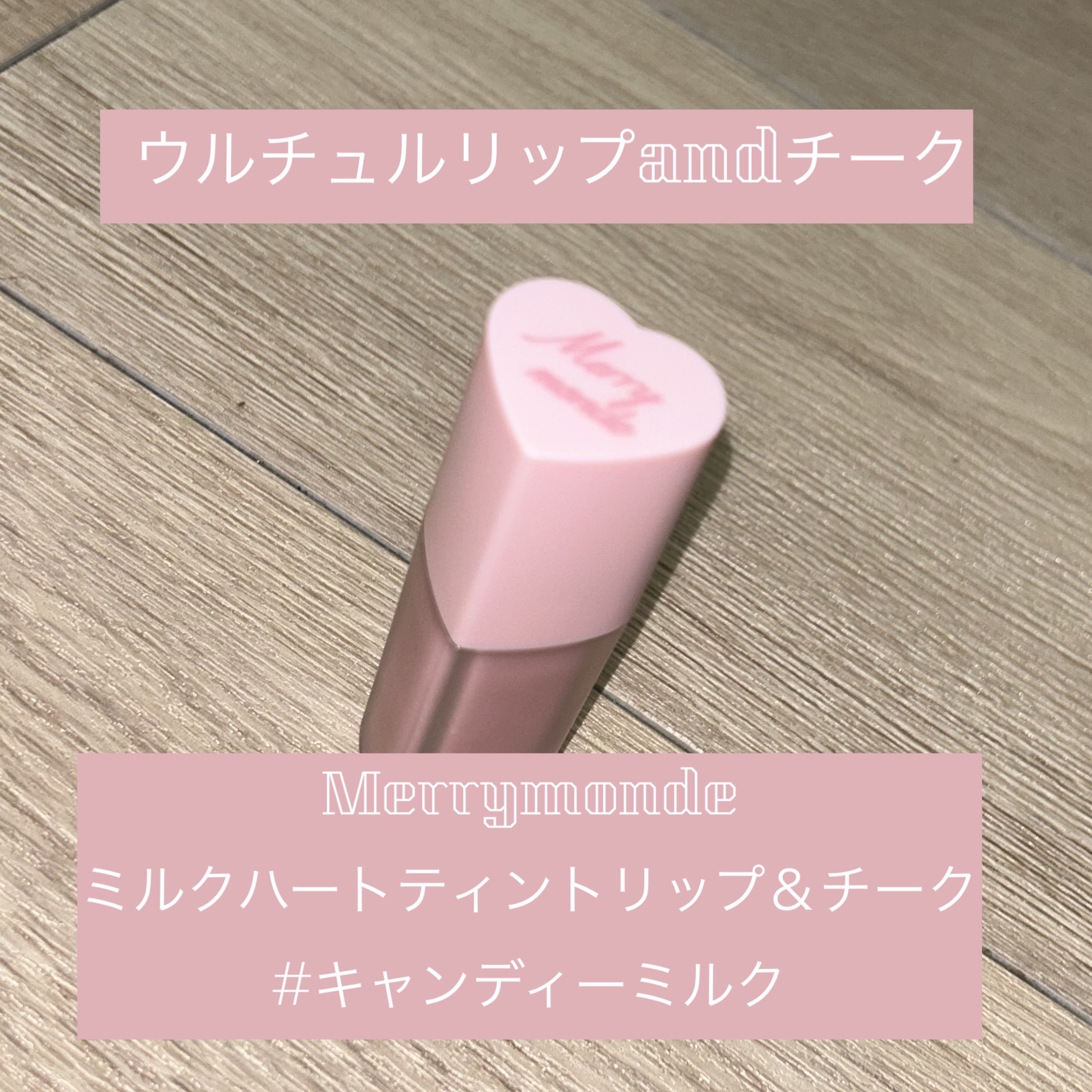 ミルクハートティントリップアンドチーク キャンディミルク/Merrymonde/リップティントを使ったクチコミ（1枚目）
