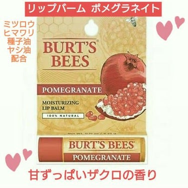 BURT'S BEES ポメグラネイトリップバームのクチコミ「ザクロ！🌺[BURTS BEES]🌷🌸🌺
バーツビーズ
リップバーム
ポメグラネイト
＜ザクロ.....」（1枚目）
