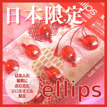 『日本限定』　ヘアーオイル【レディシャイニー】/ellips/ヘアオイルを使ったクチコミ（1枚目）