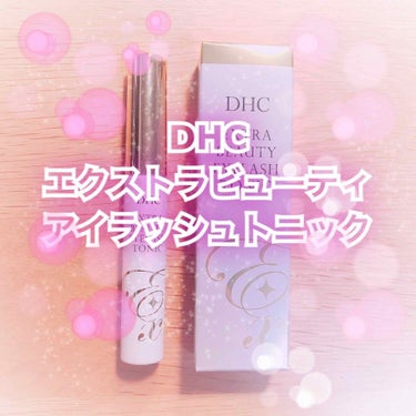 エクストラビューティ アイラッシュトニック/DHC/まつげ美容液を使ったクチコミ（1枚目）