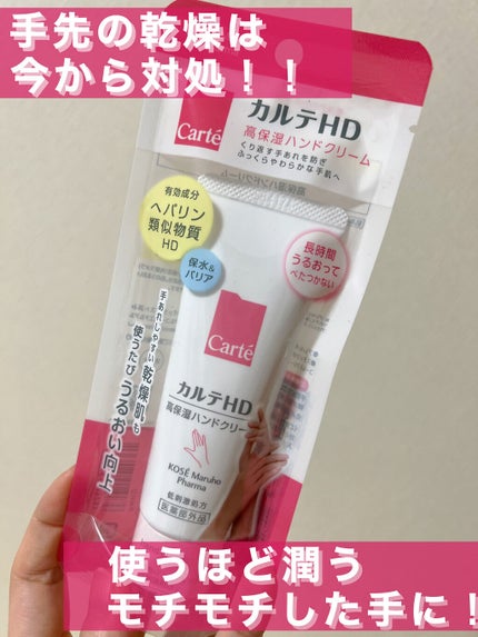 モイスチュア ハンドクリーム/カルテHD/ハンドクリームを使ったクチコミ(1枚目)