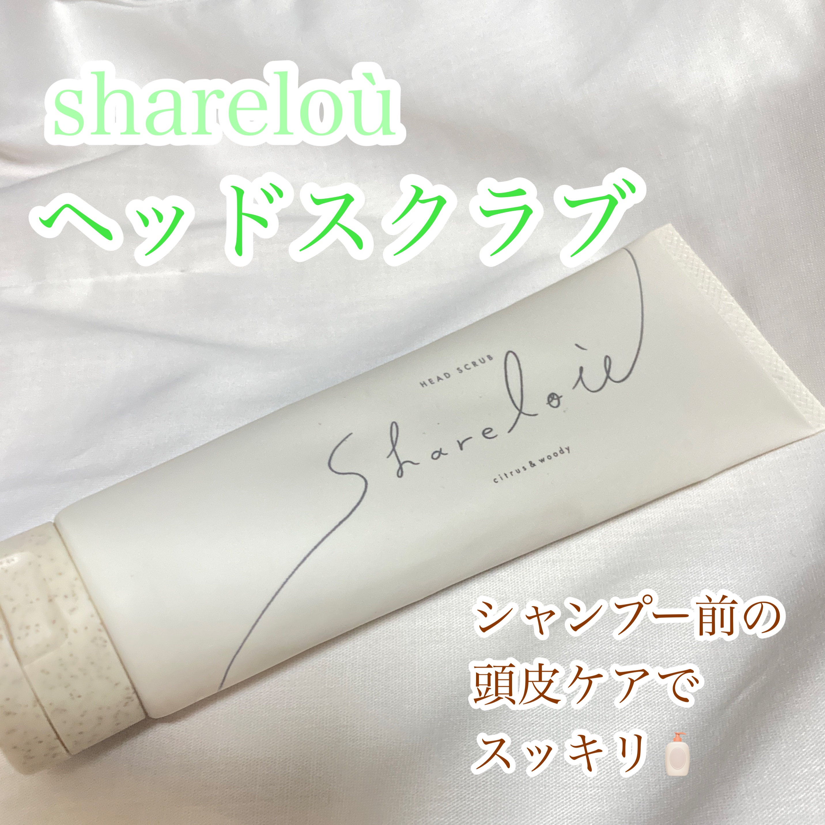 ヘッドスクラブ/shareloù/ヘッドスクラブを使ったクチコミ（1枚目）