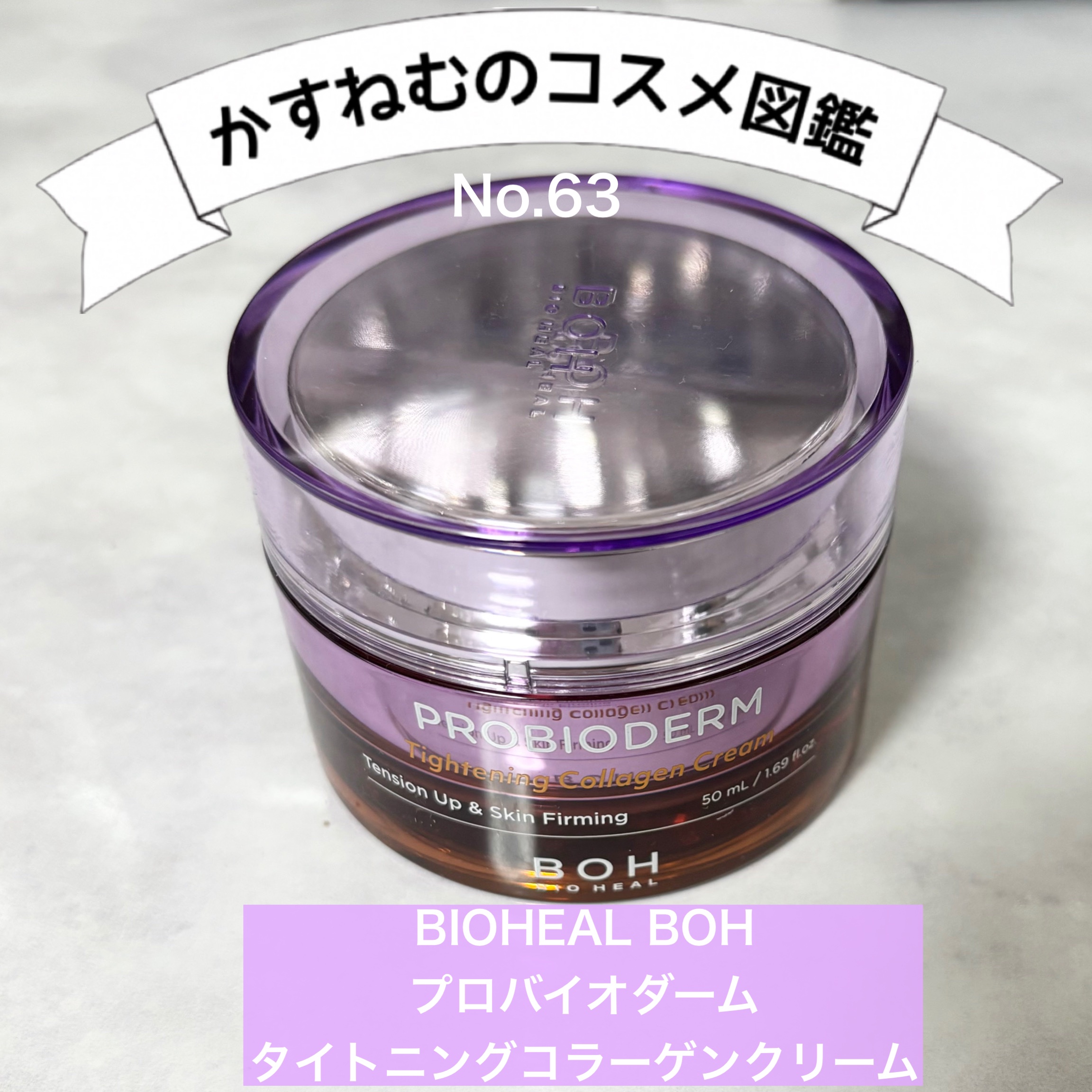 プロバイオダームタイトニングコラーゲンクリーム/BIOHEAL BOH/フェイスクリームを使ったクチコミ（1枚目）