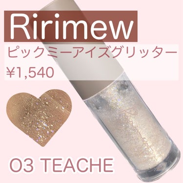 ピックミーアイズグリッター/Ririmew/リキッドアイシャドウを使ったクチコミ（1枚目）