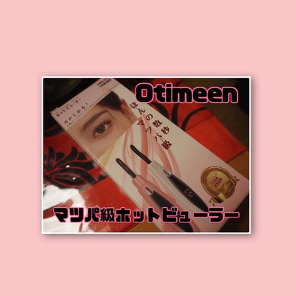 ホットビューラー/Otimeen/ホットビューラーを使ったクチコミ(1枚目)