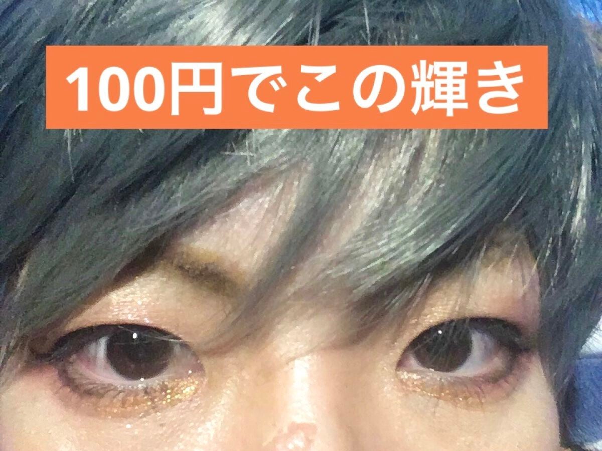 グリッターライナー(MFLリキッドアイシャドウ)/DAISO/ジェルアイライナーを使ったクチコミ(1枚目)