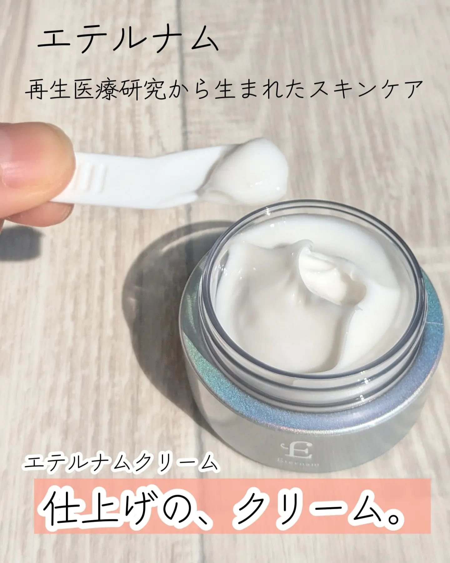 エテルナム​ クリーム ​/エテルナム/フェイスクリームを使ったクチコミ（1枚目）