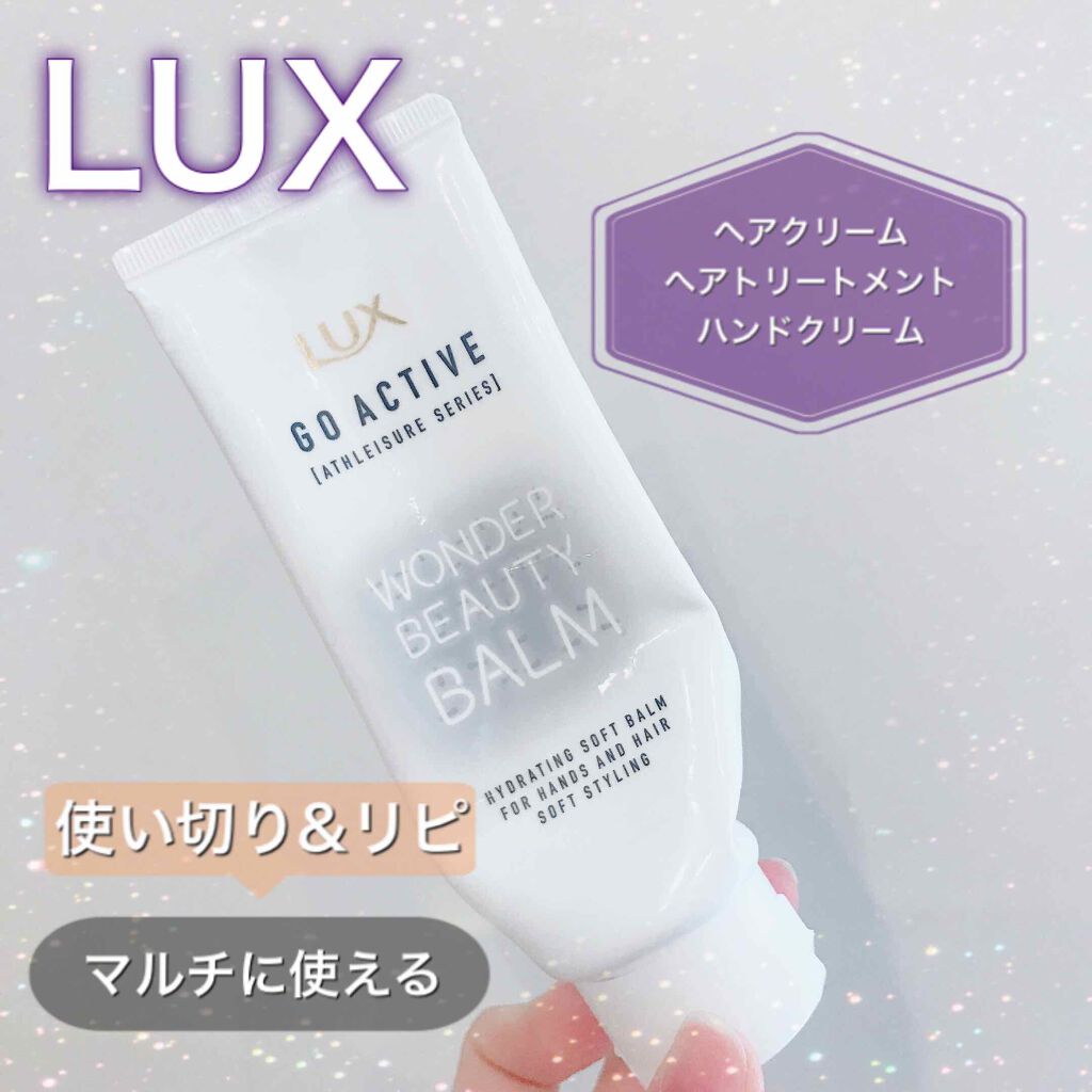 アスレジャー ヘルシーシャイン ビューティーソフトバーム/LUX/ヘアワックス・クリームを使ったクチコミ(1枚目)