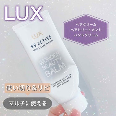 アスレジャー ヘルシーシャイン ビューティーソフトバーム/LUX/ヘアワックス・クリームを使ったクチコミ（1枚目）