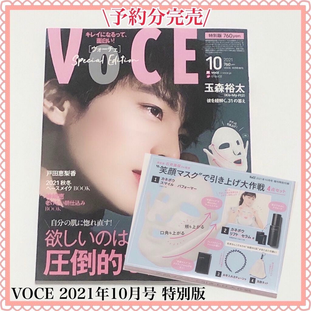 VOCE 2021年10月号特別版/VoCE (ヴォーチェ)/雑誌を使ったクチコミ(1枚目)