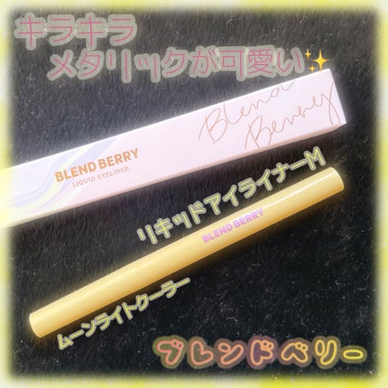 プレイフル リキッドアイライナー/BLEND BERRY/リキッドアイライナーを使ったクチコミ(1枚目)