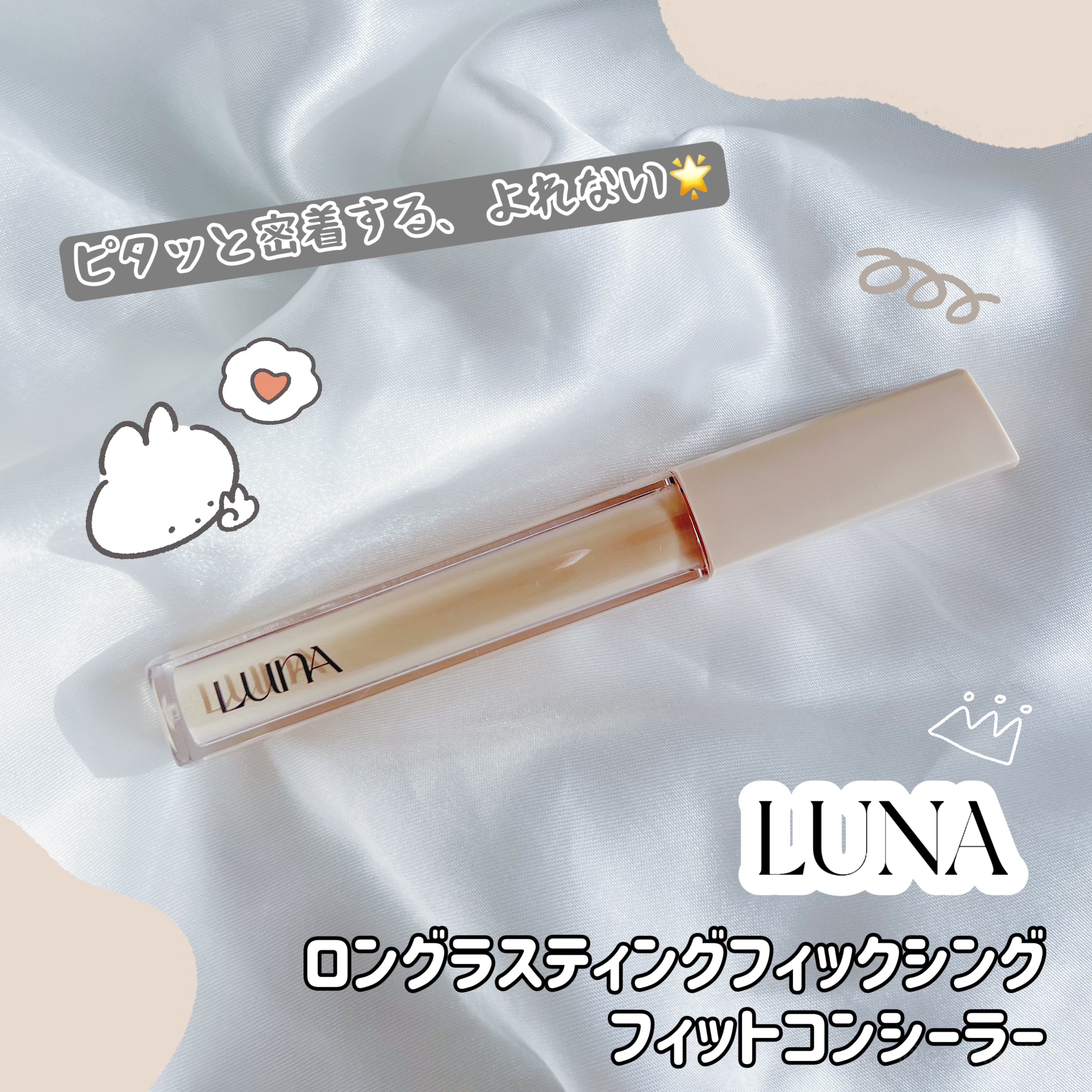 ロングラスティングチップコンシーラーフィックシングフィット/LUNA/リキッドコンシーラーを使ったクチコミ（1枚目）