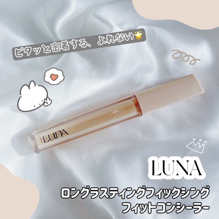 ロングラスティングチップコンシーラーフィックシングフィット/LUNA/リキッドコンシーラーを使ったクチコミ(1枚目)