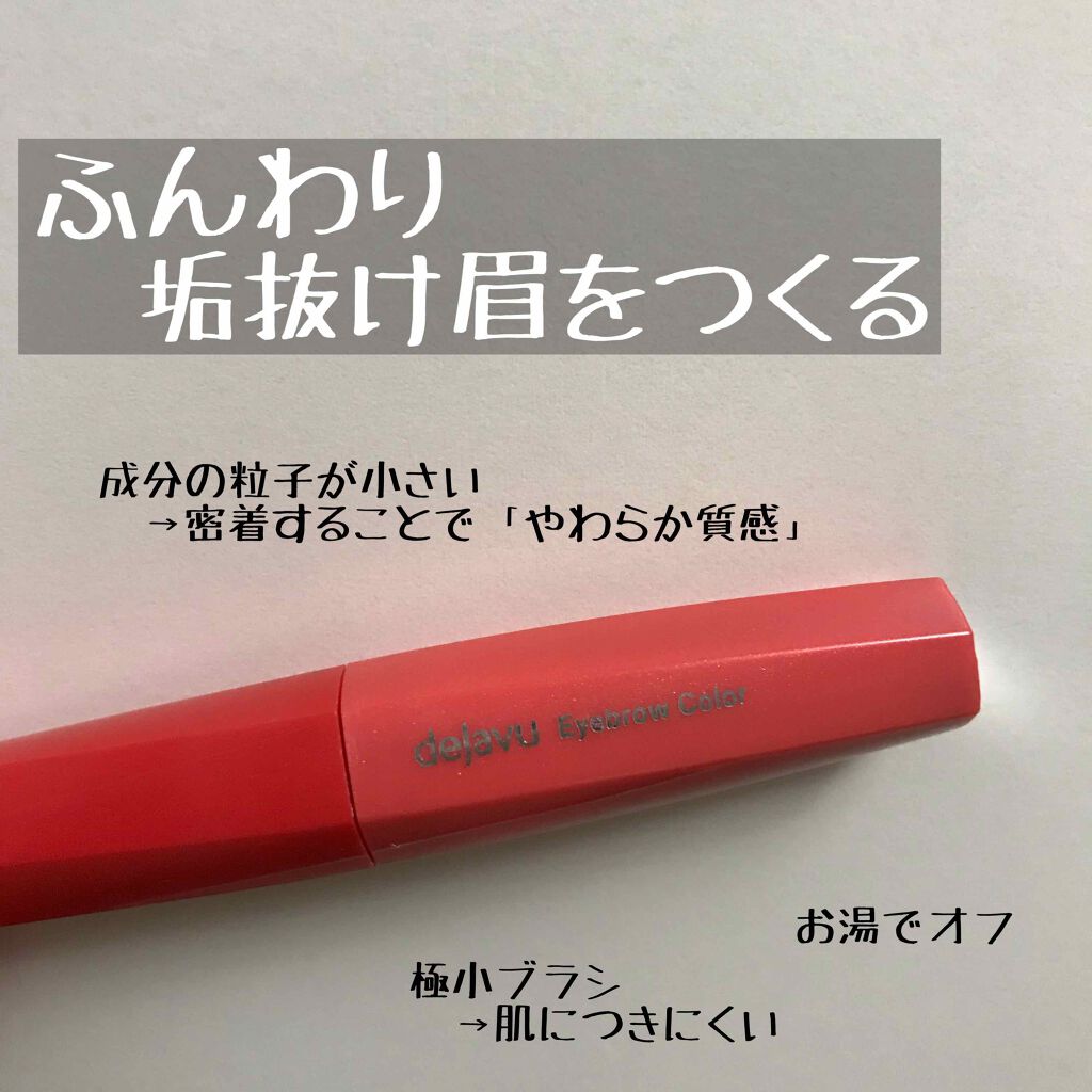 フィルム眉カラー/デジャヴュ/眉マスカラを使ったクチコミ(1枚目)