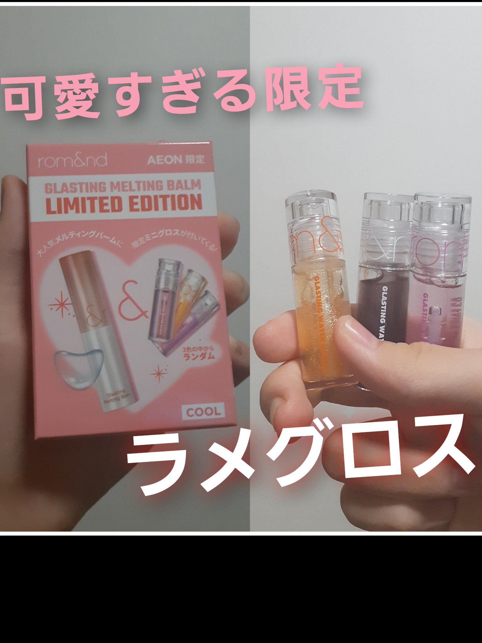 グラスティングメルティングバーム リミテッドエディション/rom&nd/メイクアップキットを使ったクチコミ（1枚目）