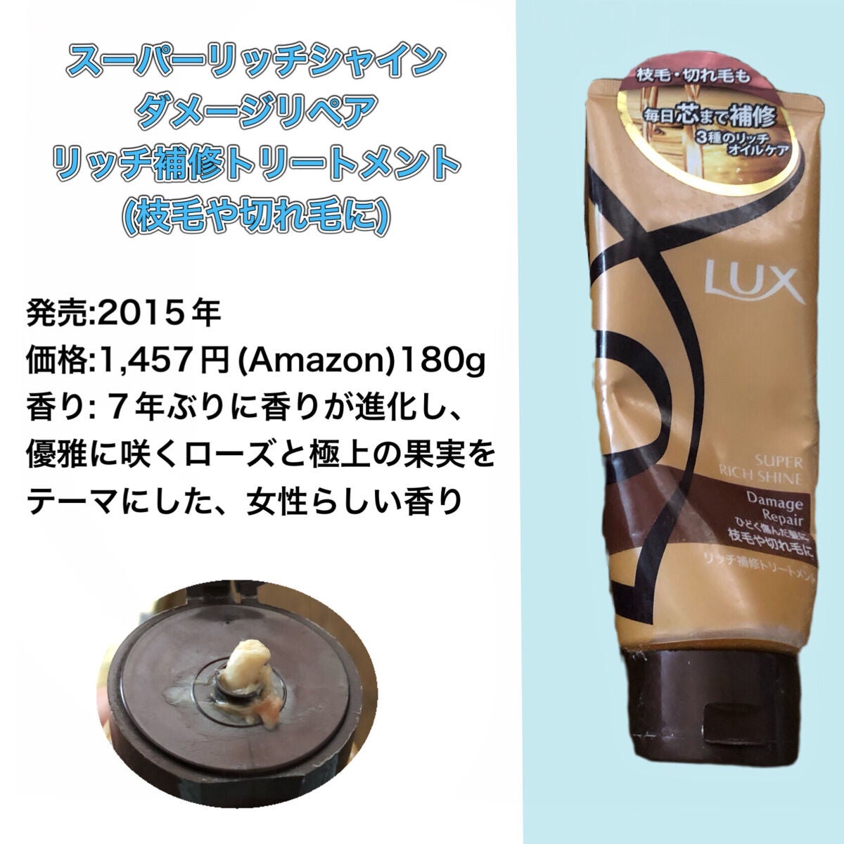 スーパーリッチシャイン ダメージリペア リッチ補修トリートメント (枝毛や切れ毛に)/LUX/洗い流すヘアトリートメントを使ったクチコミ(2枚目)