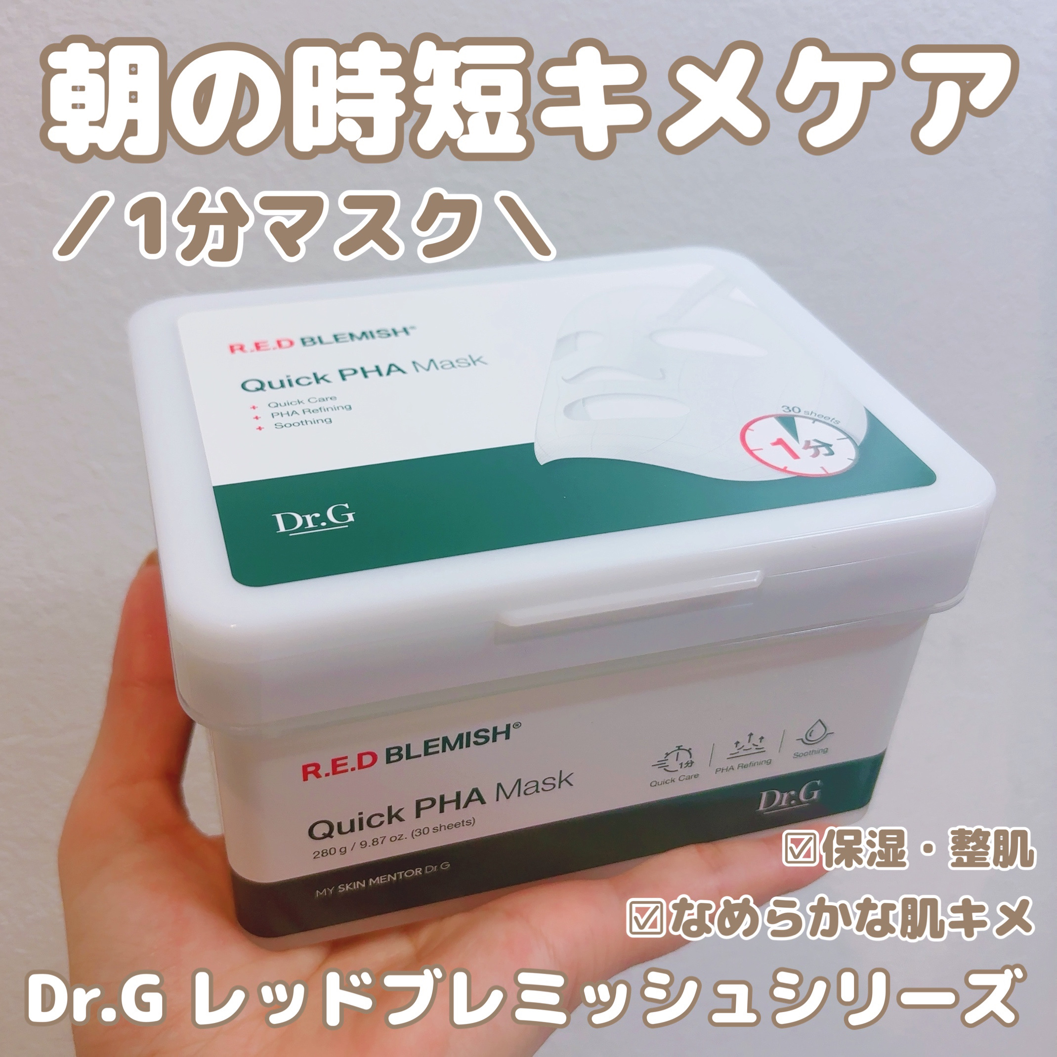 レッドブレミッシュクイックPHAシートマスク/Dr.G/シートマスク・パックを使ったクチコミ（1枚目）