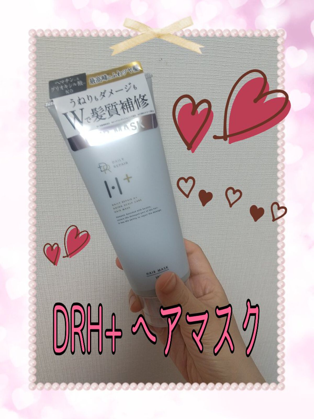 DRH+ダメージリペア ヘアマスク/DRH+/ヘアマスク・ヘアパックを使ったクチコミ（1枚目）