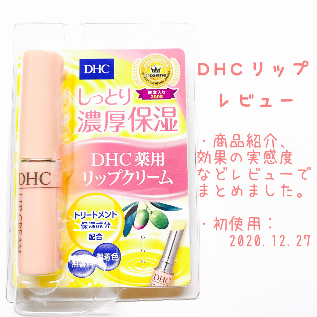 DHC 薬用リップクリーム/DHC/リップクリームを使ったクチコミ（1枚目）