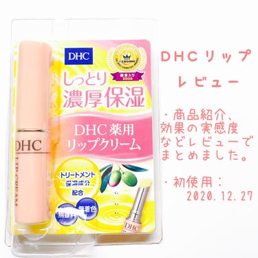 DHC 薬用リップクリーム/DHC/リップケア・リップクリームを使ったクチコミ（1枚目）