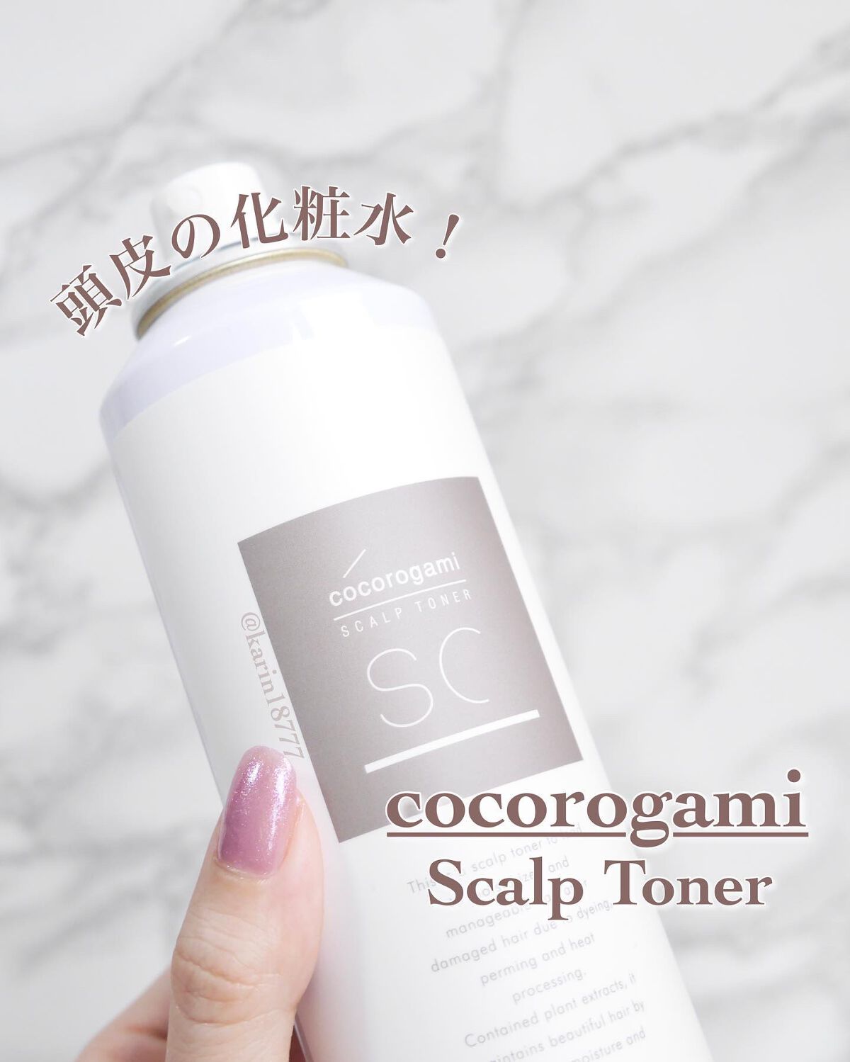 ココロガミ ボタニカル スキャルプトナー/心髪/頭皮ローションを使ったクチコミ(1枚目)
