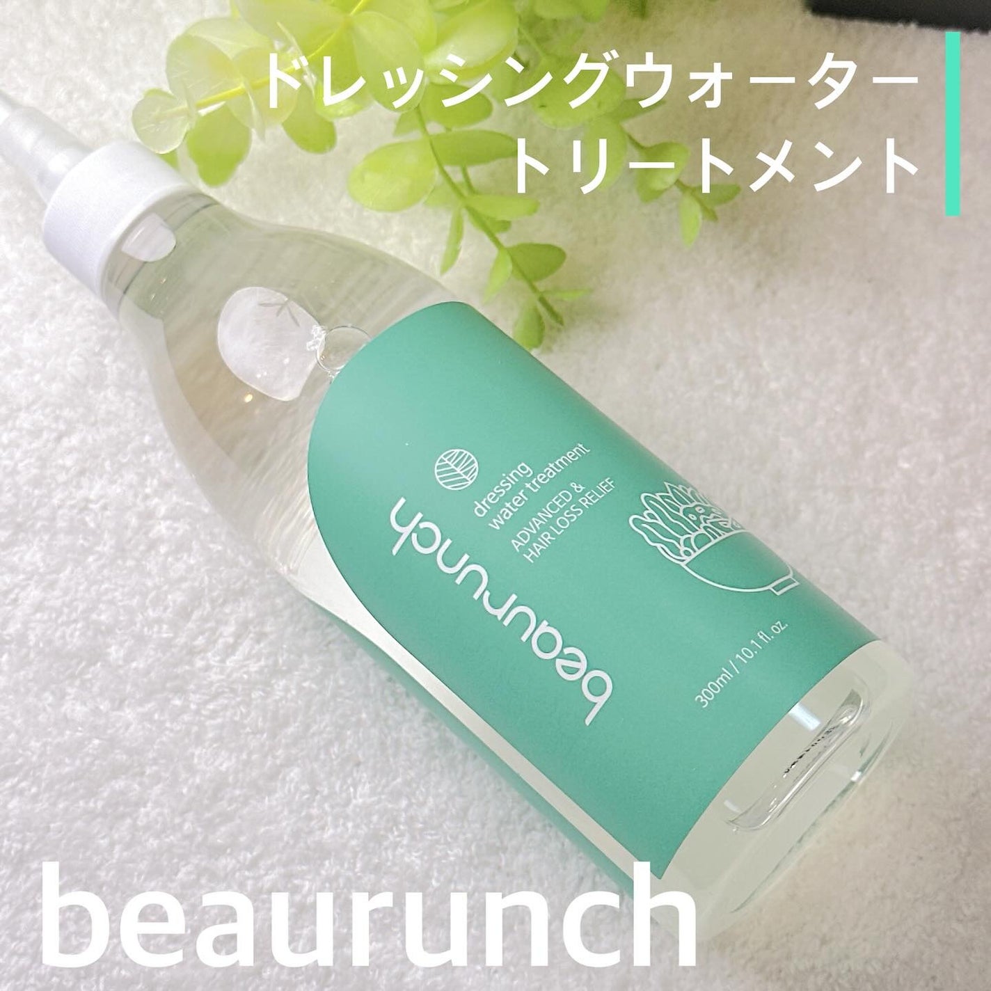 ドレッシングウォータートリートメント/ビューランチ/ヘアオイルを使ったクチコミ(1枚目)