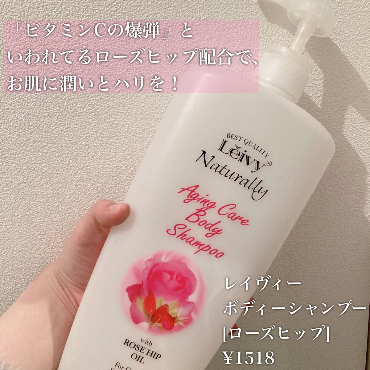 レイヴィー ボディシャンプー ローズヒップ/Leivy/ボディソープを使ったクチコミ(2枚目)