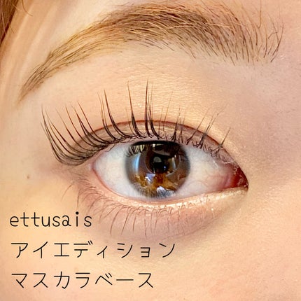 エテュセ アイエディション (マスカラベース)/ettusais/マスカラ下地を使ったクチコミ(1枚目)