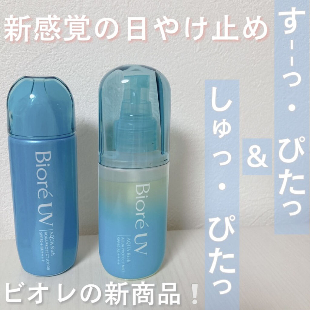 ビオレUV アクアリッチ アクアプロテクトローション(水層パック)/ビオレ/日焼け止めローションを使ったクチコミ（1枚目）
