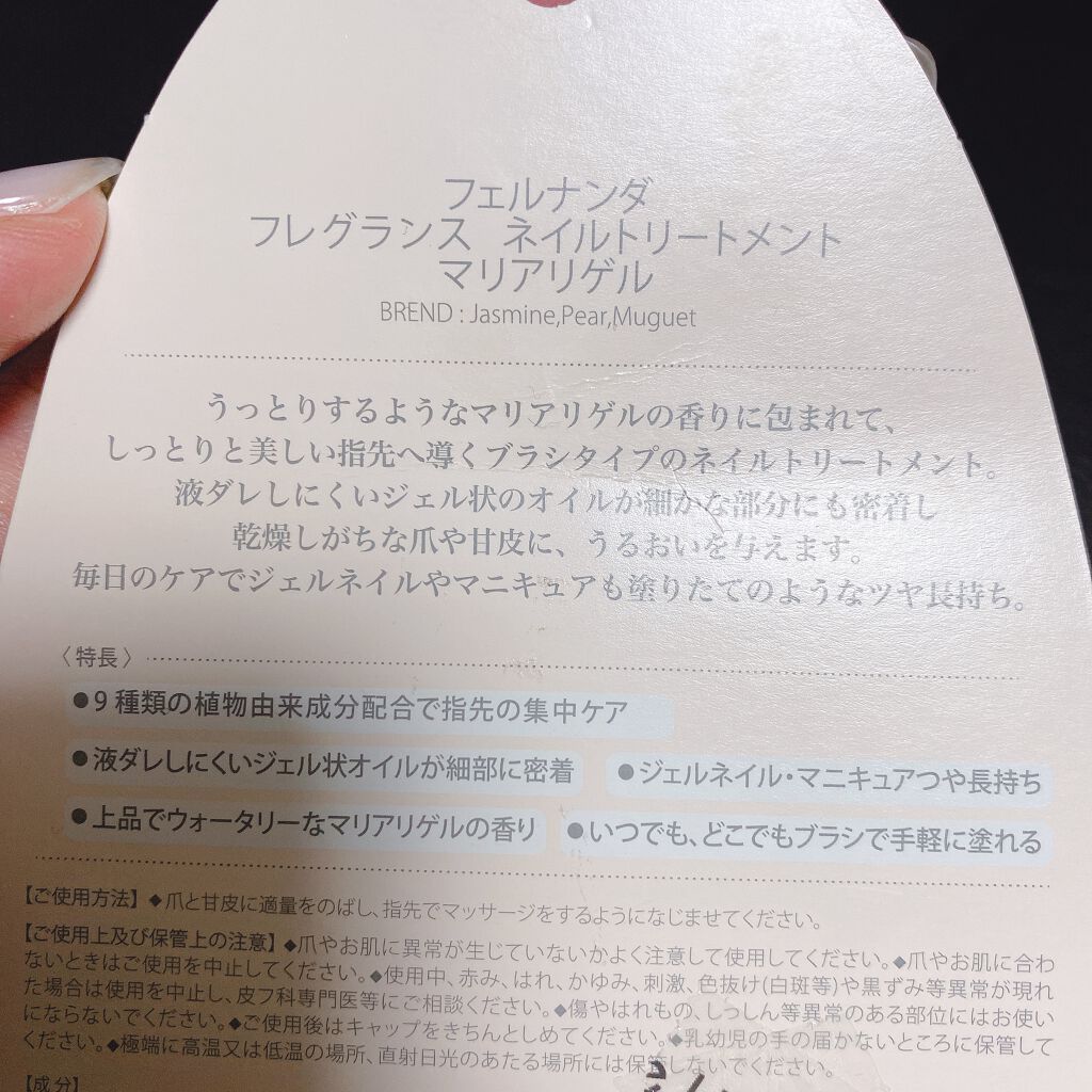 フェルナンダ フレグランス ネイルトリートメント マリアリゲルのクチコミ「フェルナンダ
フレグランス ネイルトリートメント マリアリゲル

またまたいいネイルオイルと
.....」（3枚目）