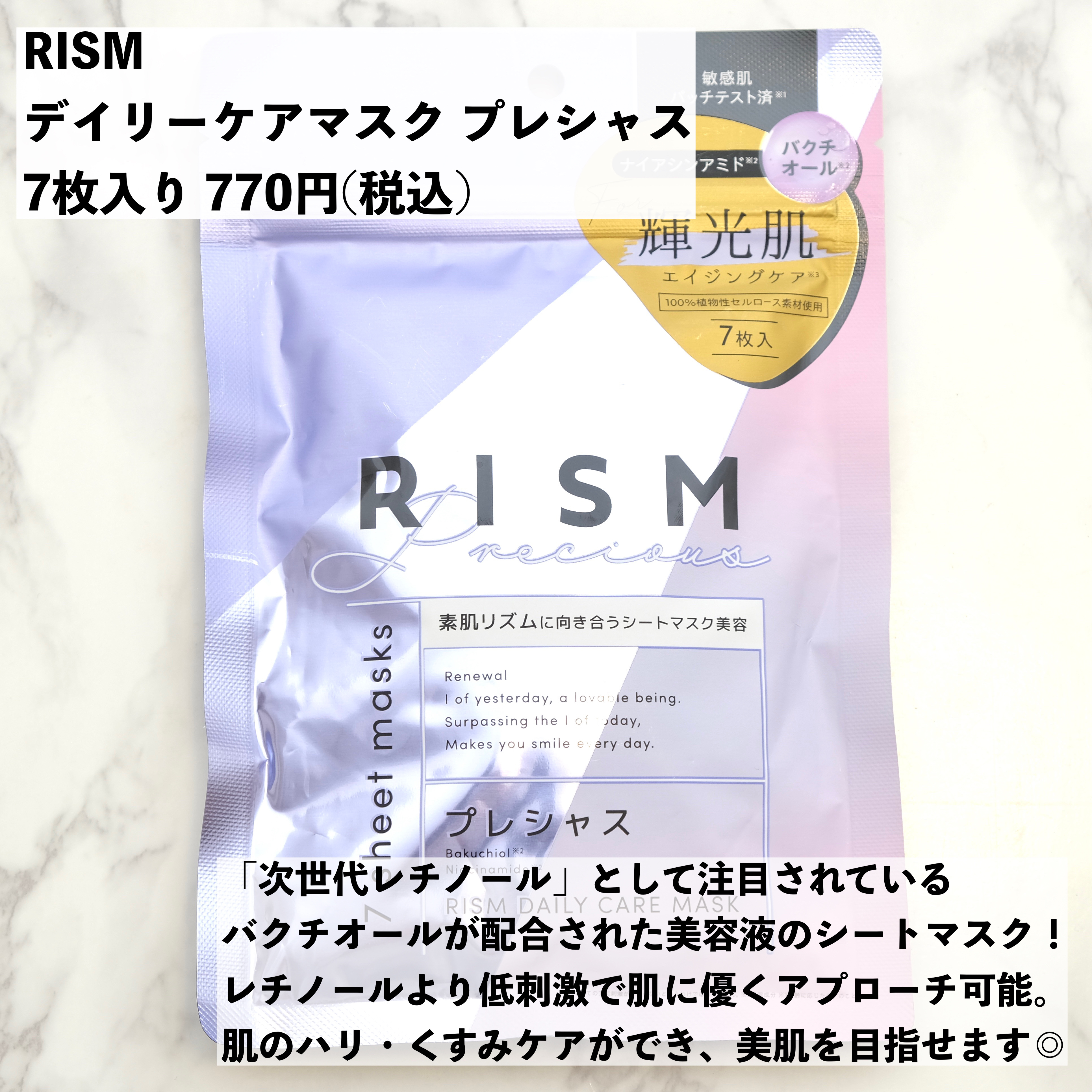 デイリーケアマスク プレシャス/RISM/シートマスク・パックを使ったクチコミ（2枚目）