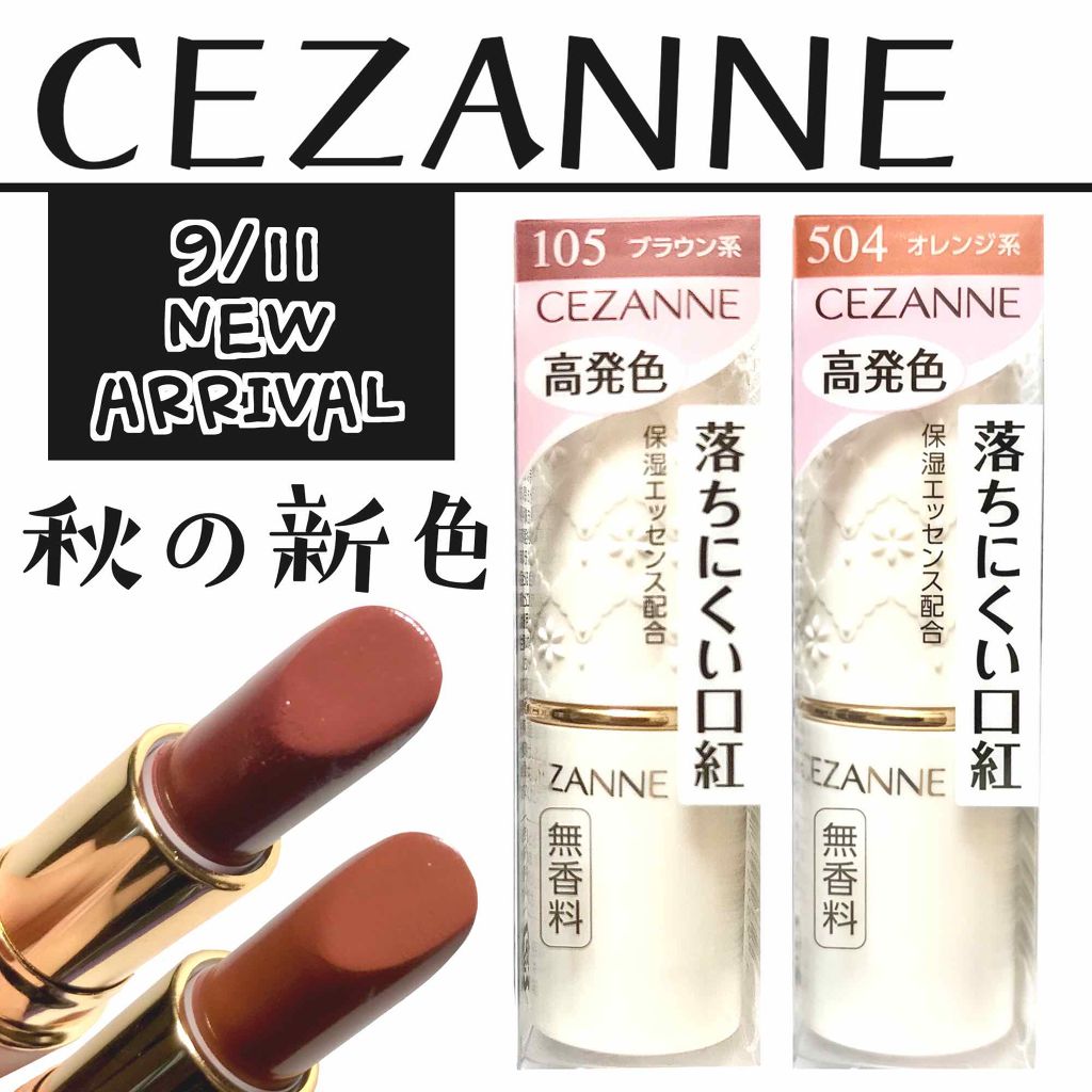 ラスティング リップカラーN/CEZANNE/口紅を使ったクチコミ（1枚目）