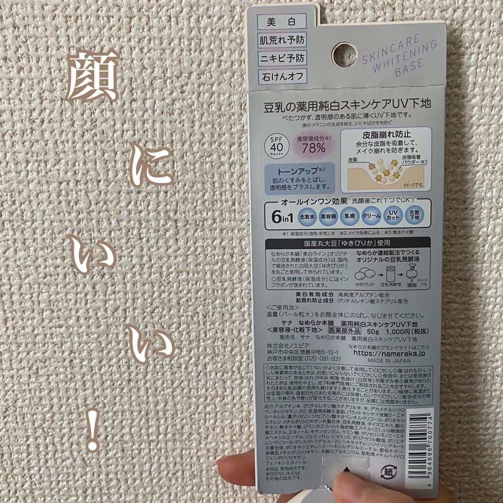 薬用美白スキンケアUV下地/なめらか本舗/化粧下地を使ったクチコミ(2枚目)