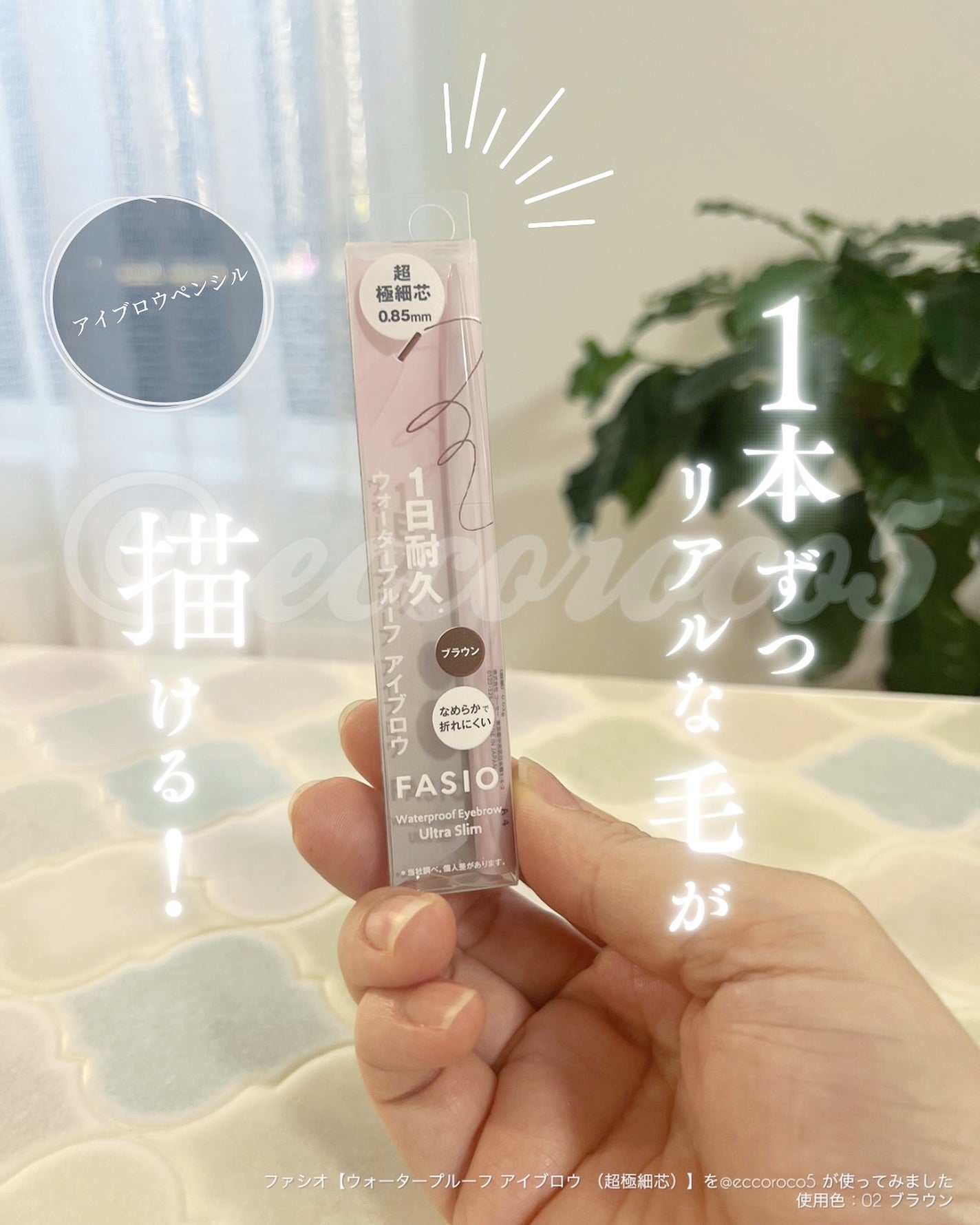 ウォータープルーフ アイブロウ(超極細芯)/FASIO/アイブロウペンシルを使ったクチコミ(1枚目)